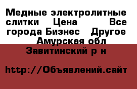 Медные электролитные слитки  › Цена ­ 220 - Все города Бизнес » Другое   . Амурская обл.,Завитинский р-н